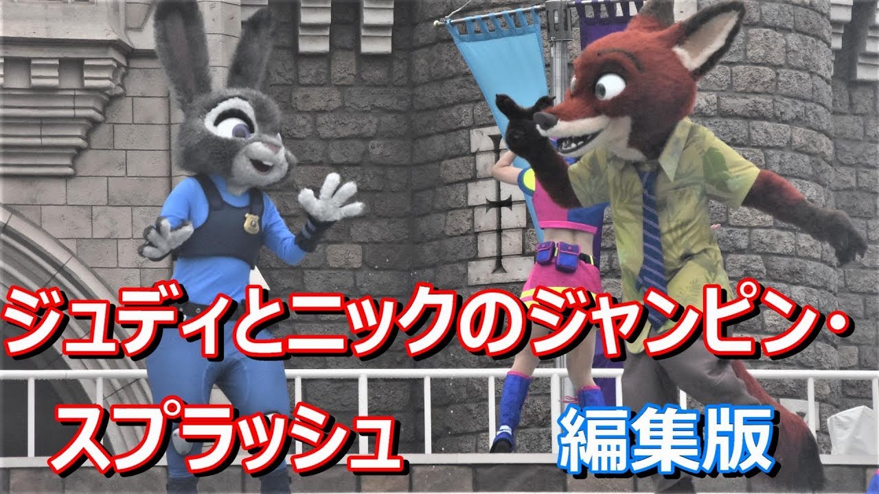 [TDL] ” ジュディとニックのジャンピン・スプラッシュ” 2019 - YouTube