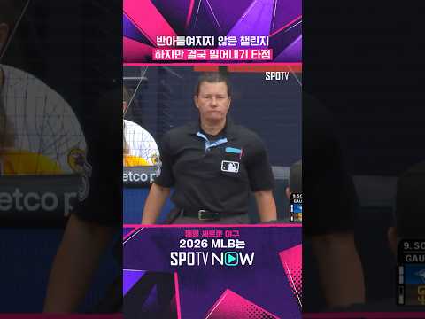 <strong>심판</strong> '억까' 이겨낸 송성문 #shorts #MLB