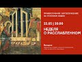 Вечерня на русском языке. Неделя о расслабленном. 22.05.21 Прямая трансляция богослужения