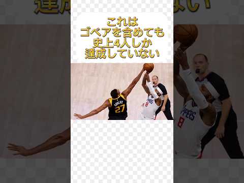 NBA ルディー・ゴベアの雑学(ワールドカップエディション！フランス編) #nba #バスケ #雑学 #バスケットボール #ワールドカップ