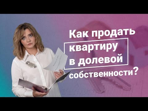 Как продать квартиру в долевой собственности? #консультацияюриста