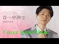 昔...中洲で 真田ナオキ (原曲キー) Cover Kent Haze