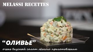 Melassi Recettes // ОЛИВЬЕ - очень вкусный салат лёгкого приготовления Melassi Recettes // ОЛИВЬЕ - очень вкусный салат лёгкого приготовления