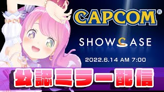 【 公認ミラー配信 】 カプコンショーケース！新たなるモンハン新情報が楽しみなのら！Capcom Showcase【#姫森ルーナ/ホロライブ】のサムネイル