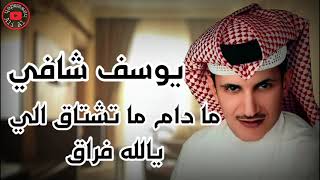 يوسف شافي ما دام ما تشتاق يالله فراق سمعها