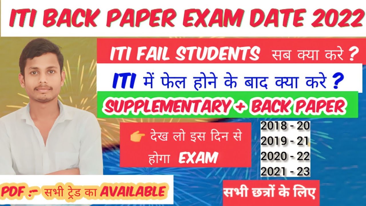 इस दिन होगा iti back paper exam date 2022 iti fail Students ka exam