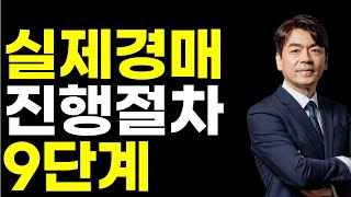 실제경매 진행 절차 9단계