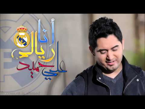 حصريا أغنية علي الحميد أنا ريالي من جابتني أمي 2013 