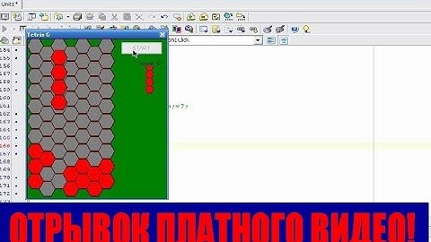 #55. отрывок платного урока. Соколов В. Создание игры Шестиугольный Тетрис на Delphi