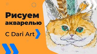 ВИДЕО УРОК\TUTORIAL Рисуем акварельный скетч с котом! #Dari_Art ВИДЕО УРОК\TUTORIAL Рисуем акварельный скетч с котом! #Dari_Art