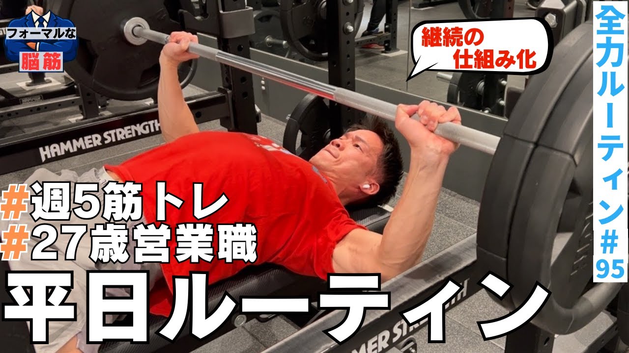 【VLOG】会社員×筋トレ×副業/全力で飾らない平日ルーティン#95 #ルーティン