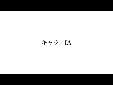 【official】キャラ / SajEst feat.IA【無色透名祭】