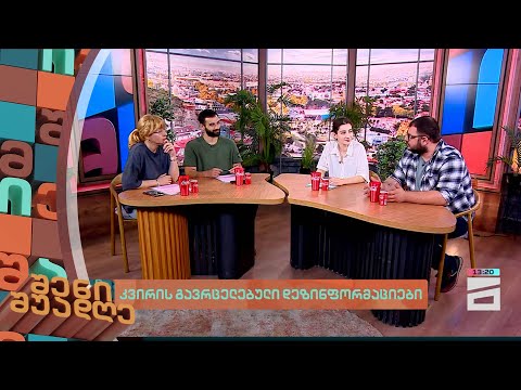 კვირის გავრცელებული დეზინფორმაციები | შენი შუადღე - 5.07.2024 II ნაწილი