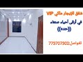 شقق للايجار ملكي VIP في أرقى أحياء صنعاء حده رقم 28 شقق للايجار ملكي VIP في أرقى أحياء صنعاء حده رقم 28