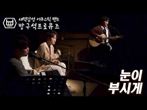 방구석프로뮤즈 - 눈이부시게 단독공연 ver. 새벽감성어쿠스틱밴드 tvn 눈이부시게