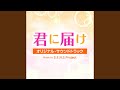きみにとどけ (TV ver.)