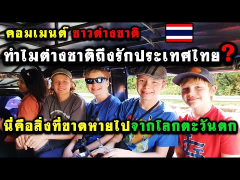 คอมเมนต์ ชาวต่างชาติ ทำไมต่างชาติถึงรักประเทศไทย? นี่คือสิ่งที่ขาดหายไปจากโลกตะวันตก
