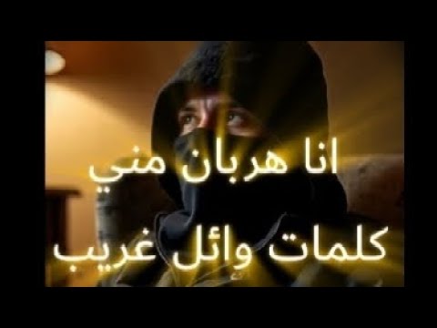 اغنية انا هربان مني كلمات وائل غريب