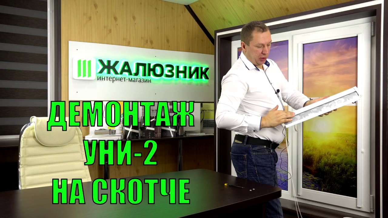 Демонтаж рулонных штор Уни 2 установленных на скотче - YouTube