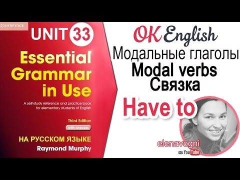 Unit 33 Модальная связка HAVE TO. Уроки английского для начинающих | OK English Elementary