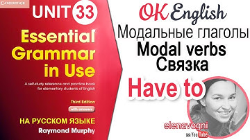 Unit 33 Модальная связка HAVE TO. Уроки английского для начинающих | OK English Elementary