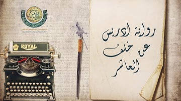 الفاتحة والبقرة برواية ادريس عن خلف العاشر