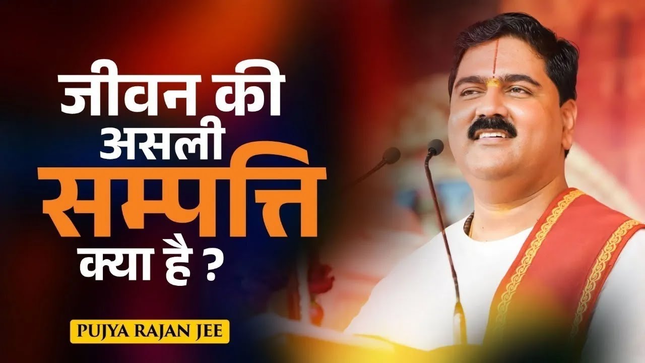 जीवन की सबसे बड़ी संपत्ति क्या है ? Jivan Ki Asli Sampatti Kya Hai ? Pujya Rajan Ji Maharaj
