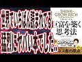 【世界で1番読まれている本】「もっとお金を増やしたい人は全員、最優先でこの本を読みなさい！！すべての答えが書かれています。巨富を築く思考法 THINK AND GROW RICH」【本要約】