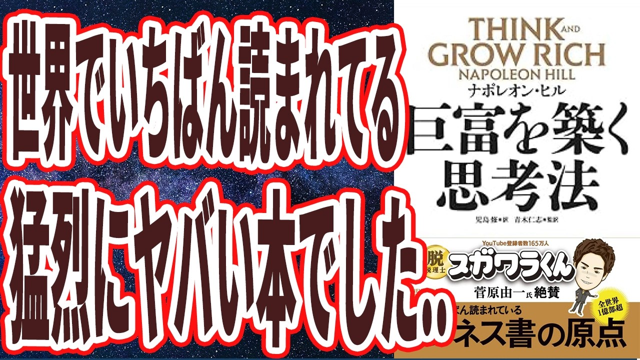 【世界で1番読まれている本】「もっとお金を増やしたい人は全員、最優先でこの本を読みなさい！！すべての答えが書かれています。巨富を築く思考法 THINK AND GROW RICH」【本要約】