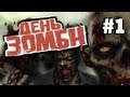 Day of the Zombie (День Зомби) #1