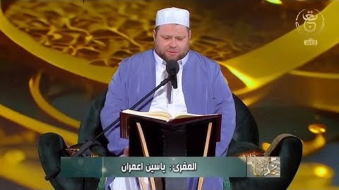 تلاوة افتتاحية بديعة للقارئ الشيخ ياسين إعمران في مسابقة تاج القرآن الكريم 2025