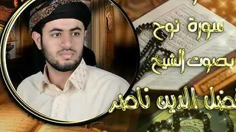 سورة نوح.  للقارئ الشيخ/فضل الدين ناصر