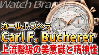 カールF.ブヘラとは？真のラグジュアリーを追い求め 時代と調和するエレガントウォッチ