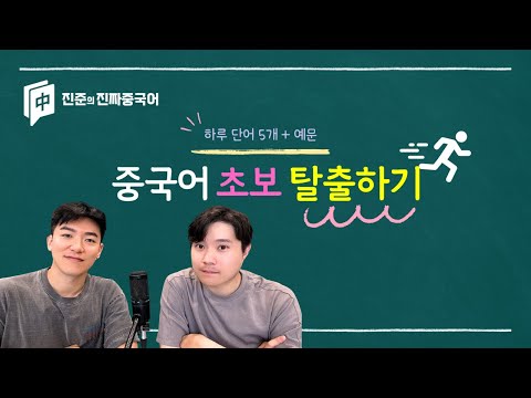 <strong>중국어</strong> 초보 탈출하기 [<strong>단어</strong> <strong>외우기</strong>] 챌린지 _ 단어공부는 이렇게! [더보기]에 신청방법 有