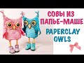 🦉 Совы из папье маше. Лепка и роспись 🎨