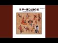 世界の言葉の旅・エスペラント語
