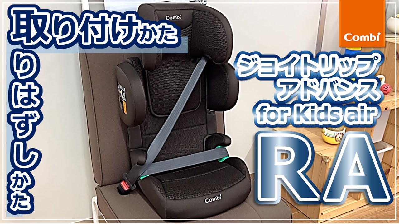チャイルド アジャストメント adjusting the child Combi Joy Trip Advance for Kids Air RA: How to Install and Remove