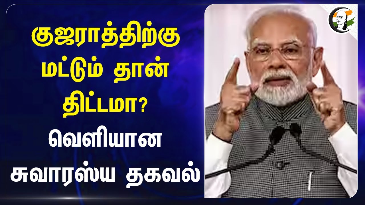 குஜராத்திற்கு மட்டும் தான் திட்டமா? | Gujarat Govt | Modi