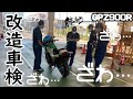 GPZ900Rフルカスタム日記#20 　改造車検　公認を受けたNinja