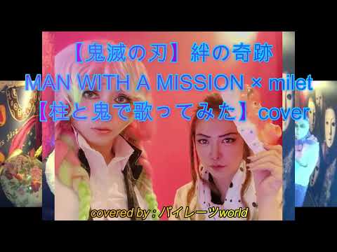【カラオケで歌ってみた】絆の奇跡 MAN WITH A MISSION × millet 【セリフ付き】