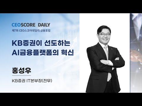   홍성우 KB증권 IT본부장 전무 KB증권이 선도하는 AI금융플랫폼의 혁신