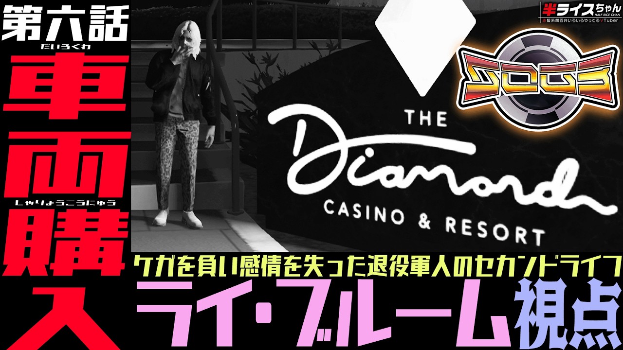 【#GTA5 #GTARP/#シミュグラ3 】第六話 車両購入。/ライ・ブルーム視点【#Vtuber】