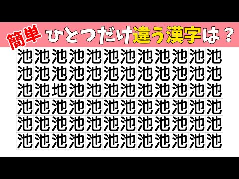 【間違い探し】ひとつだけ違う漢字があります【注意力|記憶力|漢字クイズ|老化防止|洞察力】