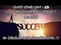 Manada Mathu 29 | Kannada Motivational Video | Bodhi Media | Smithesh Barya |
