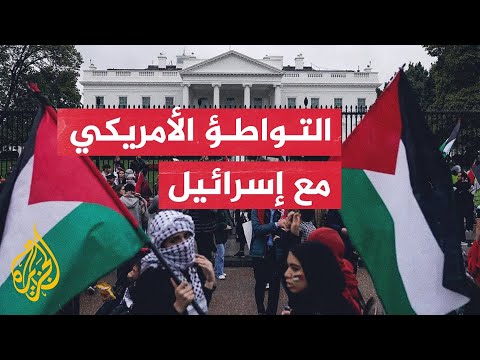 أمريكيون: نحن متواطئون في الإبادة الجماعية ويجب وقف دعم إسرائيل