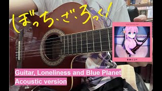 Video thumbnail of "Bocchi the Rock! / [Guitar, Loneliness and Blue Planet] Acoustic guitar cover (ギターと孤独と蒼い惑星)"