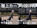 消えた天才が伝授する極上カーブの投げ方【世界一のカーブを探す旅 Lesson#1】カーブが苦手な斎藤佑樹が変貌!?