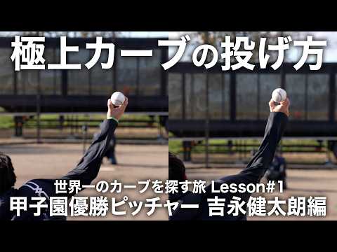 消えた天才が伝授する極上カーブの投げ方【世界一のカーブを探す旅 Lesson#1】カーブが苦手な斎藤佑樹が変貌!?