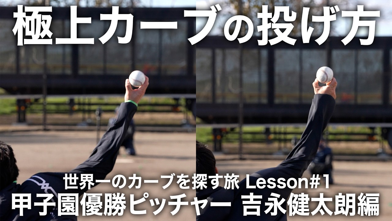 消えた天才が伝授する極上カーブの投げ方【世界一のカーブを探す旅 Lesson#1】カーブが苦手な斎藤佑樹が変貌!?