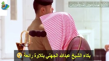بكاء الشيخ عبدالله الجهني بتلاوة رائعة من سورة الأحقاف و سورة الفتح في صلاة المغرب ٢١ شعبان ١٤٤١ھ